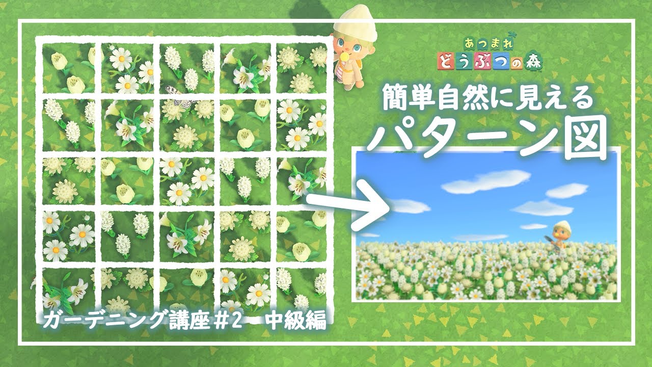 あつ森 自然な花畑を作れるパターン図 ガーデニング講座 2 中級編 島クリエイト あつ森youtube動画まとめ