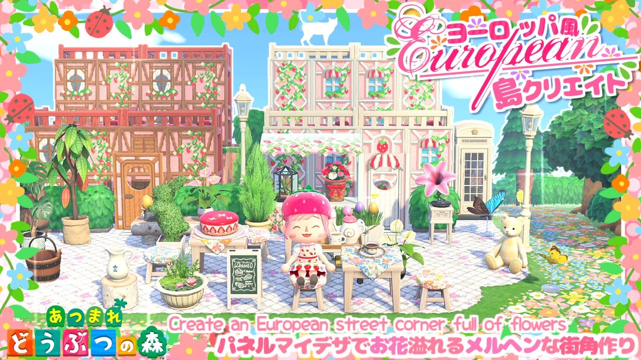 あつ森 ヨーロッパ風街角レイアウト パネルマイデザでカフェ 花屋作り 島クリエイト あつまれどうぶつの森 あつ森youtube動画まとめ