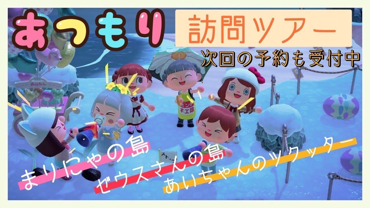 あつ森 今日は訪問ツアー 主のフレンド枠で島開放 完全リアタイ 目指せ全キャラコンプ 犬村 あつまれどうぶつの森 あつ森 Switch 生配信 Gasatu あつ森youtube動画まとめ